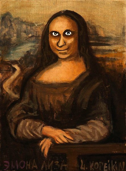 Мона Лиза Копейкин