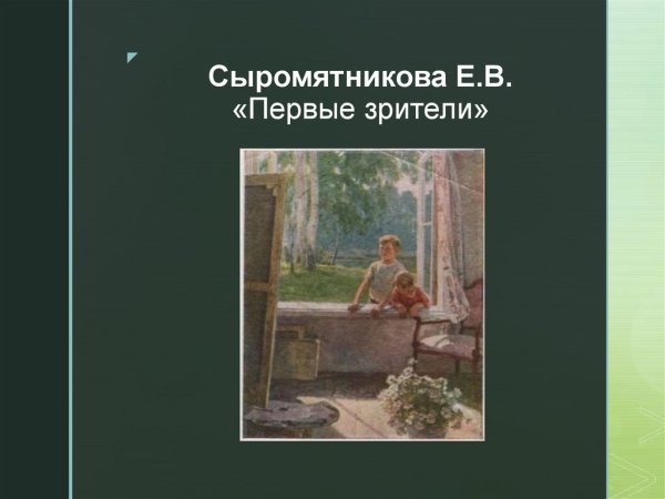 Картина Сыромятниковой 1 зрители
