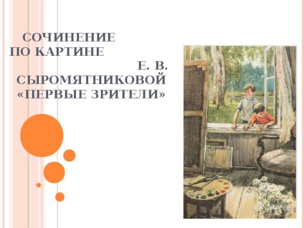 Описание картины первые зрители е.в.Сыромятникова