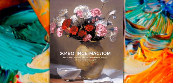 Книги по живописи маслом