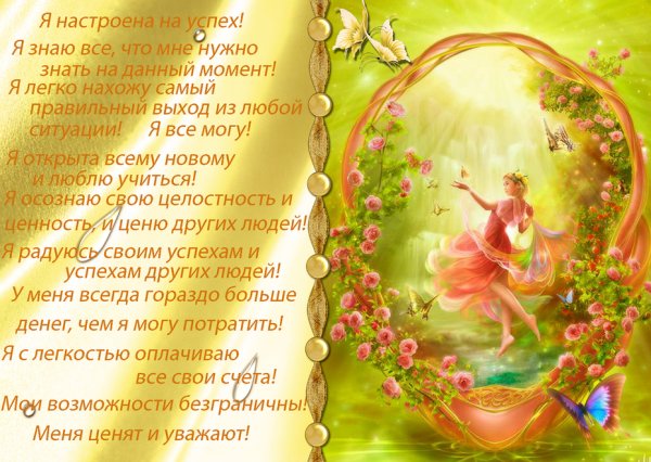 Позитивные аффирмации в картинках