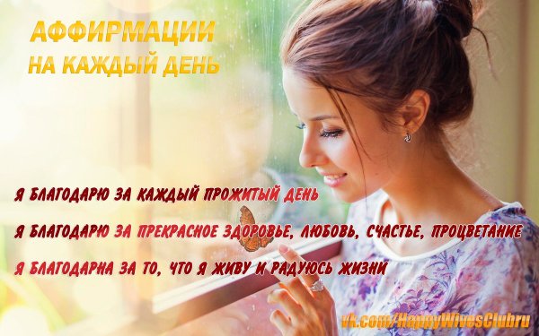 Позитивные аффирмации