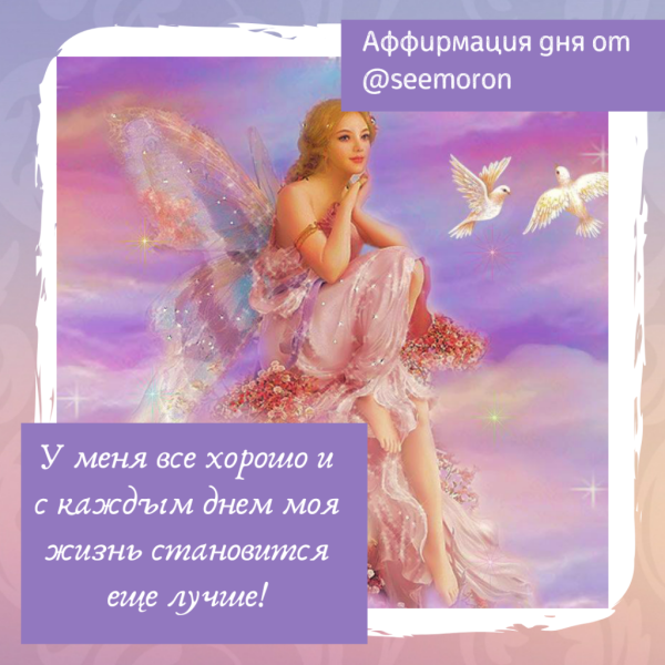 Красивая аффирмация для женщин