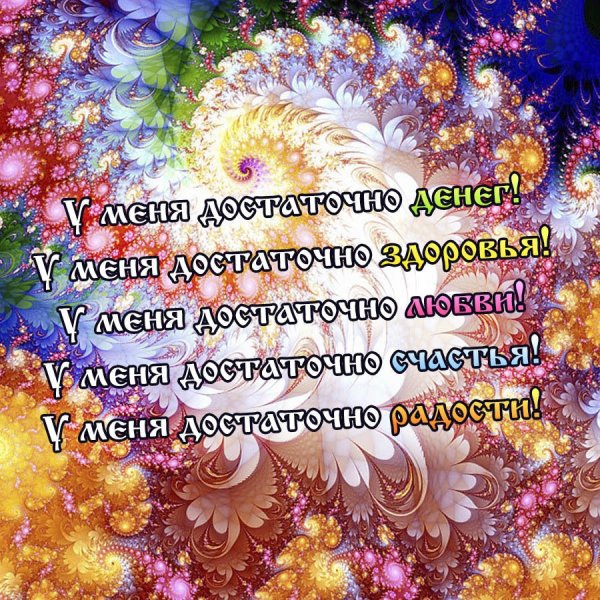 Аффирмация дня