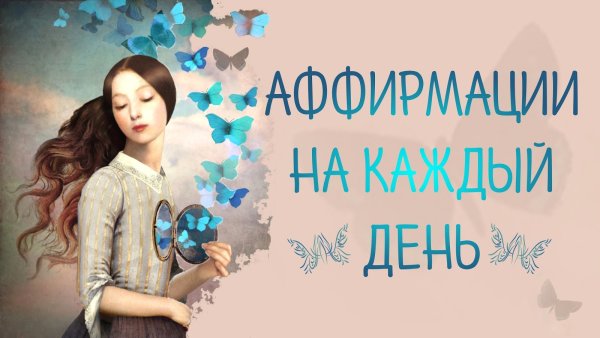 Позитивные аффирмации