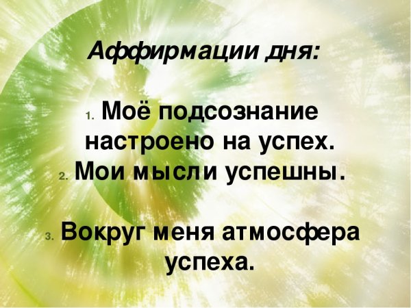 Позитивные аффирмации