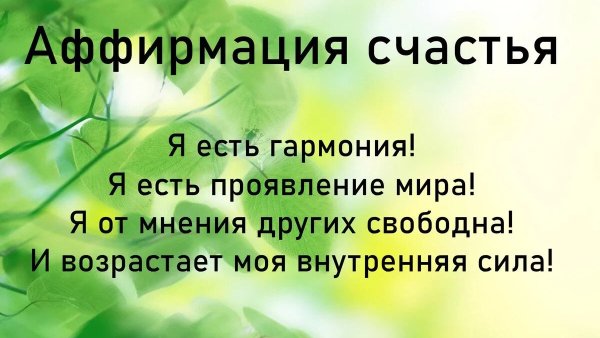 Цитаты аффирмации