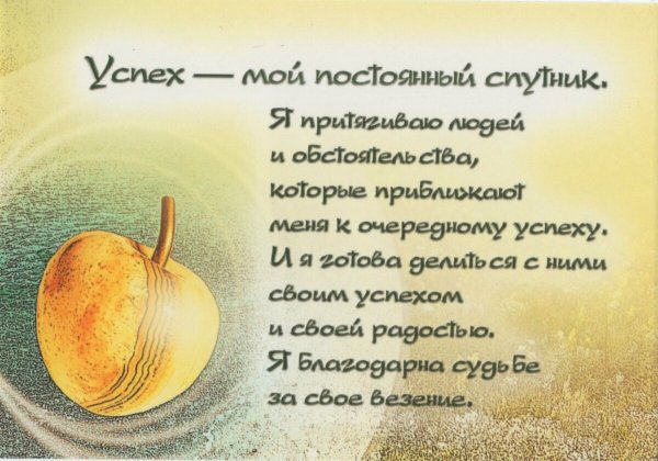 Позитивные аффирмации