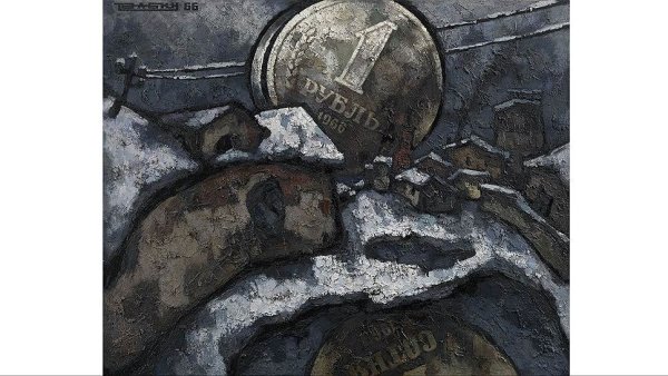 Оскар Рабин один рубль