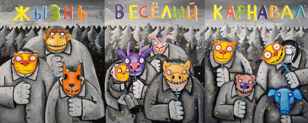 Жизнь весёлый карнавал Вася Ложкин