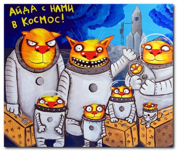 Коты Васи Ложкина