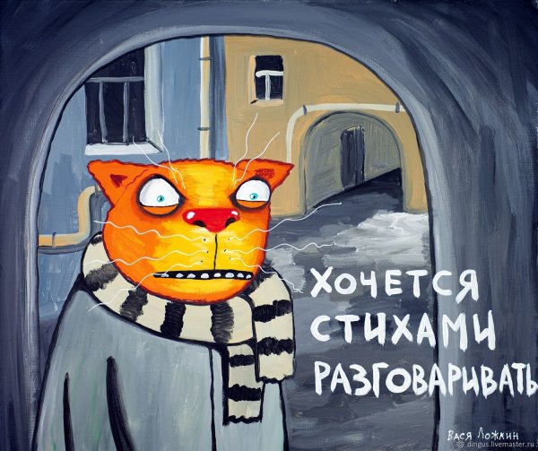 Художник коты Вася Ложкин