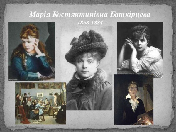 Мария Константиновна Башкирцева (1858-1884)
