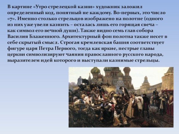 Утро Стрелецкой казни. 1881, В. И. Суриков