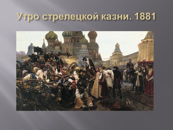 Описать Суриков «утро Стрелецкой казни,,