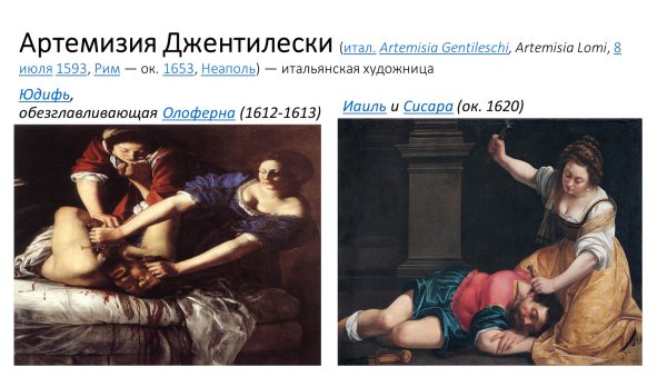 Артемизия Джентилески Юдифь