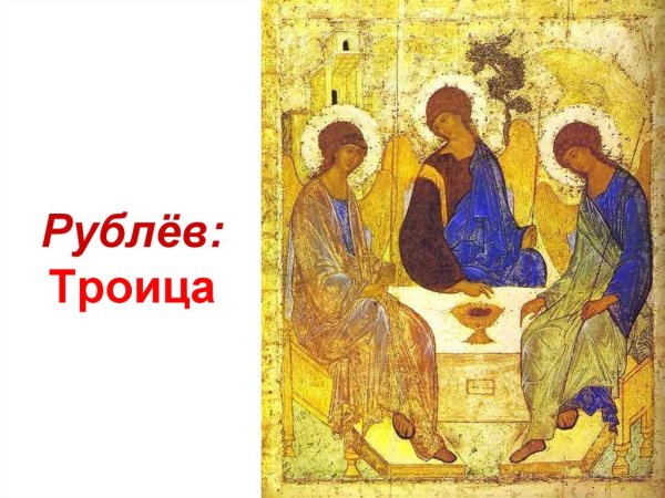 Икона Присвитая Троице