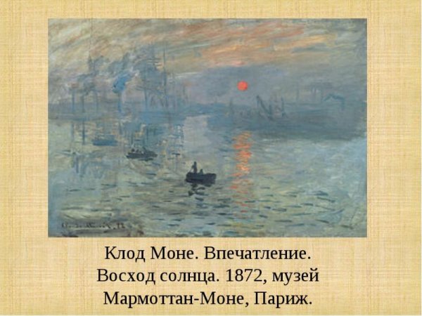 Клод Моне впечатление Восход солнца 1872