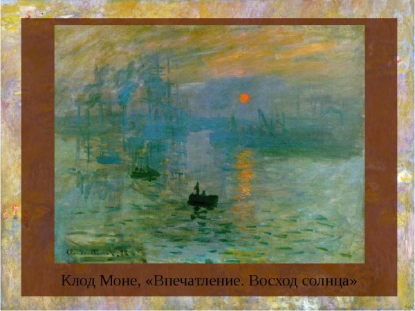 Клод Моне импрессия Восход солнца