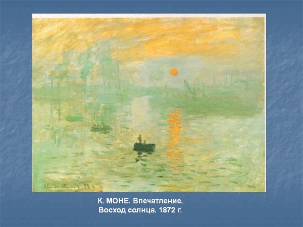 Клод Моне впечатление Восход солнца