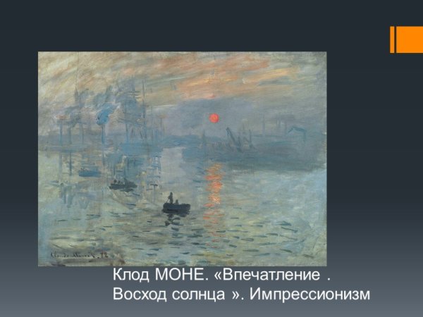 Клод Моне впечатление Восход солнца 1872