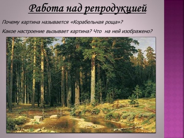 Шишкин Иван Иванович Корабельная роща