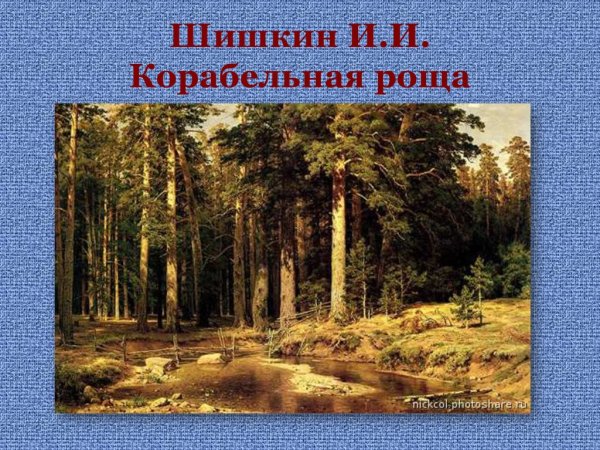 Корабельная роща Шишкина