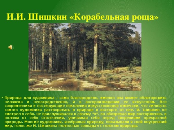 Шишкин Корабельная роща картина