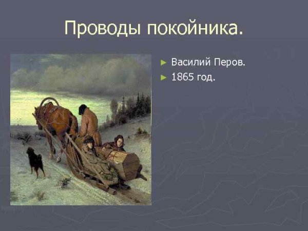 («Проводы покойника», 1865, ГТГ; Перов