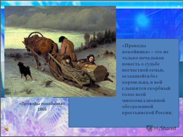 Проводы покойника