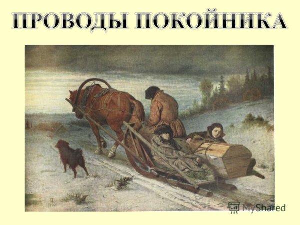 Василий Григорьевич проводы покойника