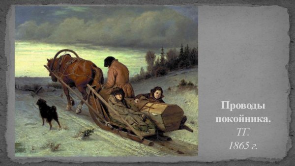 Василий Григорьевич Перов проводы покойника 1865