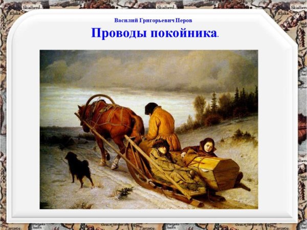 "Тройка" Василия Перова 1866 года