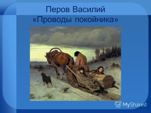 Василий Петров проводы покойника