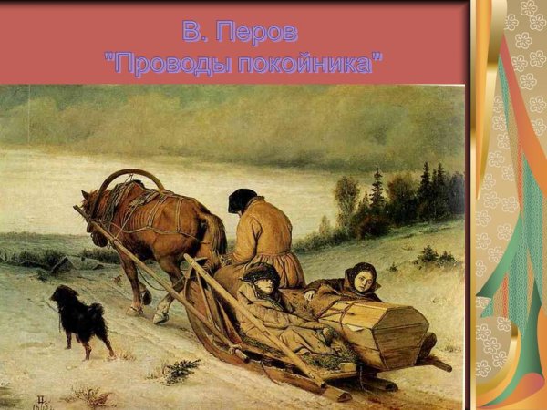 Василий Григорьевич Перов проводы покойника