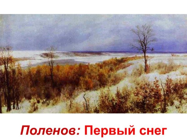 В.Д Поленов ранний снег