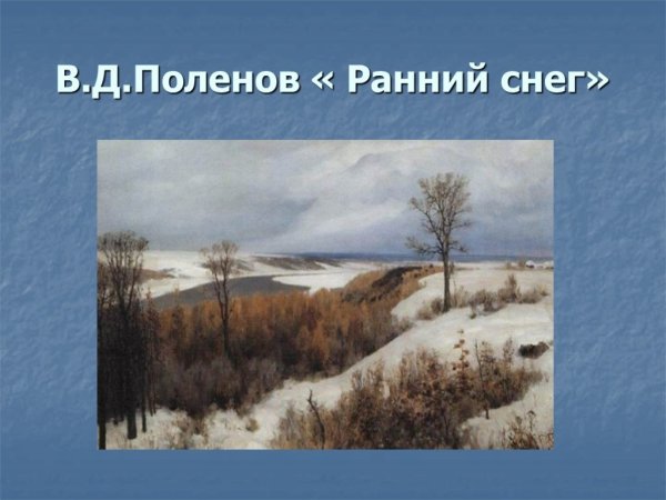 (Ранний снег) Жуковский