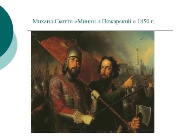 Скотти Минин и Пожарский