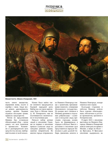 Минин и Пожарский Скотти 1850