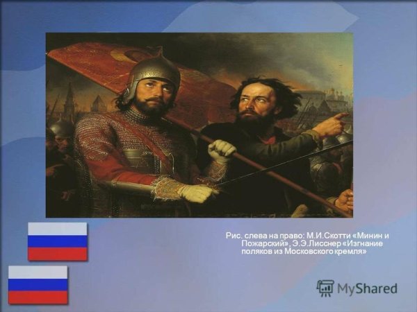 Дмитрий Пожарский смута