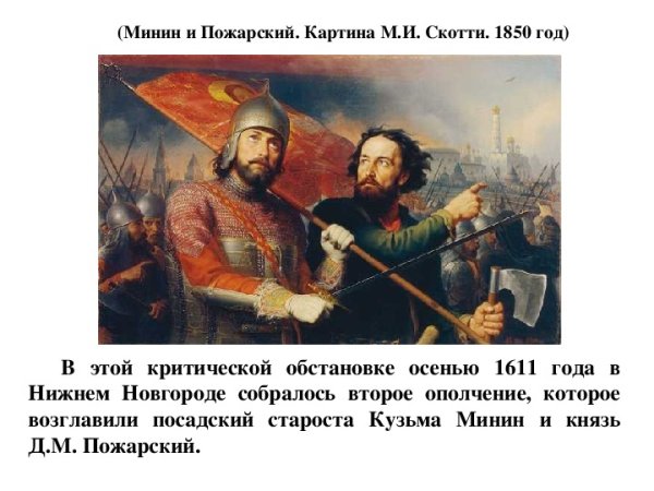 Минин и Пожарский Скотти 1850