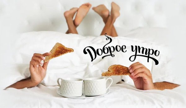 Доброе утро открытки красивые необычные нежные мужчине