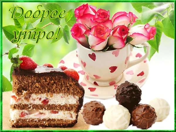 Открытки с добрым утром красивые