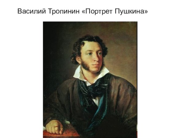 Василий Андреевич Тропинин портрет Пушкина
