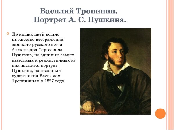 Тропинин а.с. Пушкина (1827)