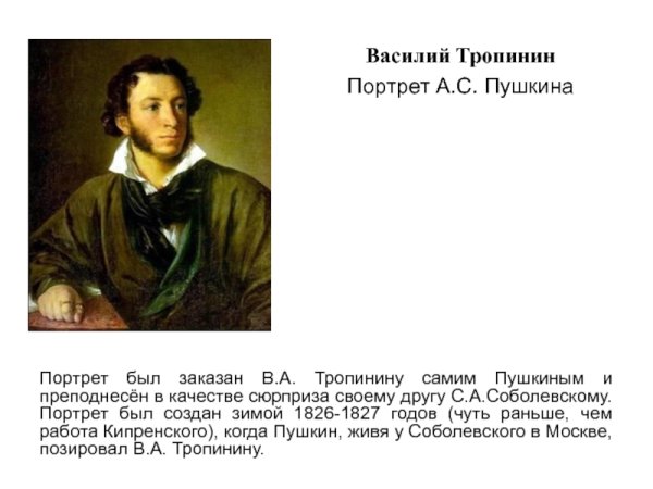 О. А. Кипренский «а. с. Пушкин», в. а. Тропинин «а. с. Пушкин
