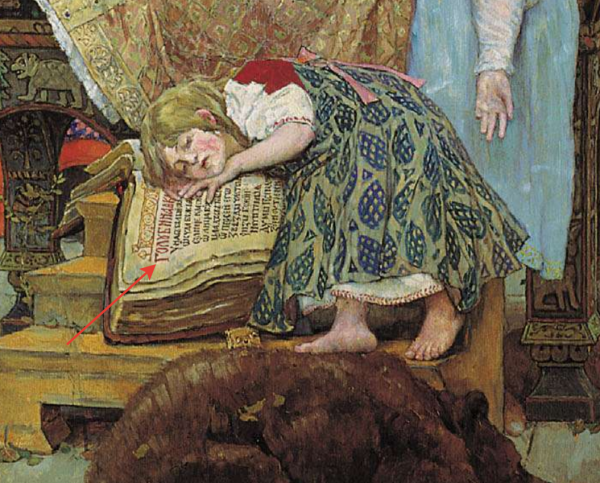 Васнецов Виктор Михайлович спящая Царевна