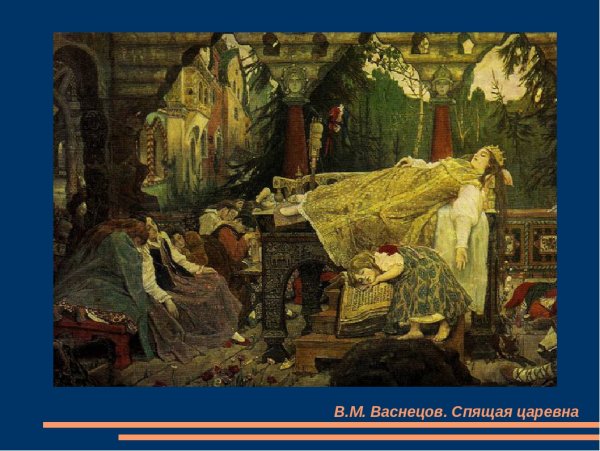 Картина Васнецова спящая Царевна