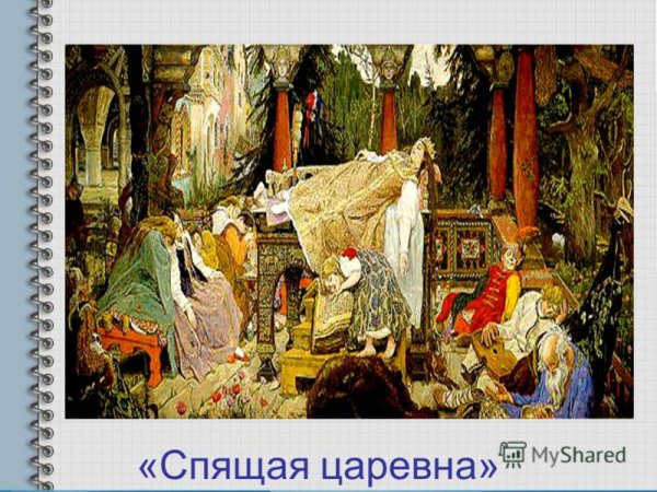 Васнецов спящая Царевна