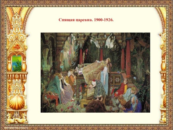 Васнецов Виктор Михайлович спящая Царевна